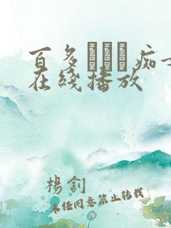 百多えみり痴女在线播放