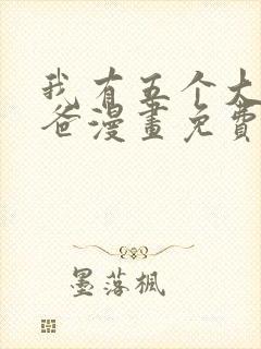 我有五个大佬爸爸漫画免费阅读