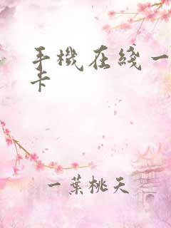 手机在线一区不卡