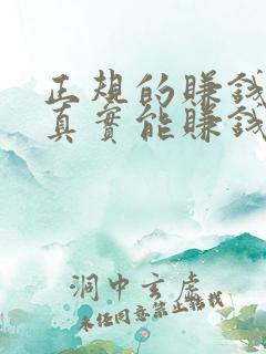 正规的赚钱软件真实能赚钱的