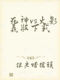 死神vs火影奥义版下载 死神vs火影奥义版下载