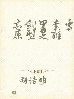 亮剑里李云龙的原型是谁