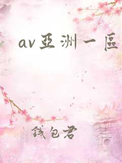 av亚洲一区