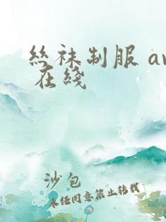 丝袜制服 av 在线