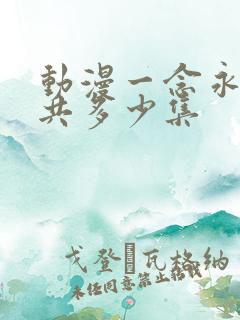 动漫一念永恒一共多少集