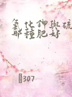 氯化钾与硫酸钾哪种肥好