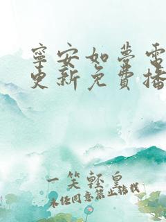 宁安如梦电视剧更新免费播放