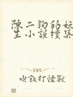陈二狗的妖孽人生小说续集