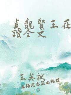 贞观贤王在线阅读全文