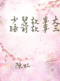 少儿故事大全 睡前故事三只小猪