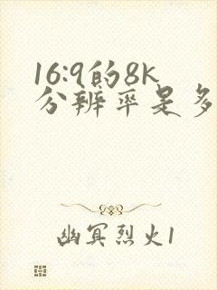 16:9的8k分辨率是多少