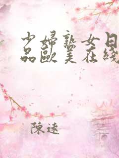 少妇熟女日韩精品欧美在线观看