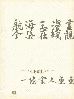 航海王漫画免费全集在线观看