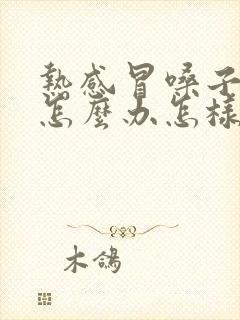 热感冒嗓子哑了怎么办怎样快速恢复