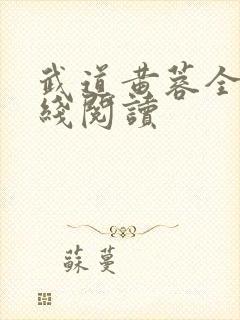 武道黄蓉全文在线阅读 武道黄蓉全文在线阅读