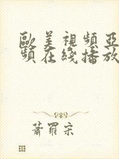 欧美视频亚洲视频在线播放
