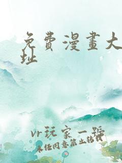 免费漫画大全网址