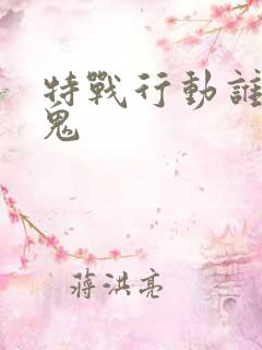 特战行动谁是内鬼