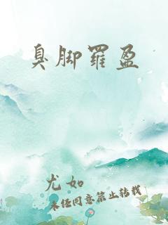 臭脚罗盈 臭脚罗盈