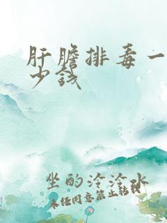 肝胆排毒一次多少钱