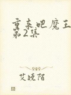 重来吧魔王大人第2集