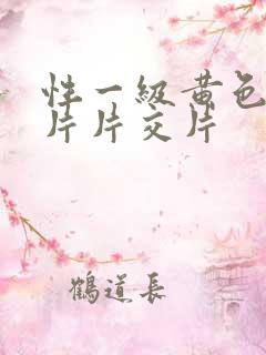 性一级黄色录像片片交片