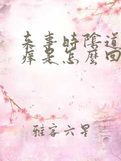 来事时阴道特别痒是怎么回事