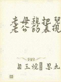 老母亲把儿子当老公的表现
