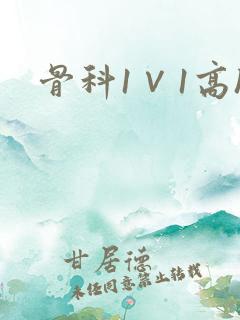 骨科1∨1高h
