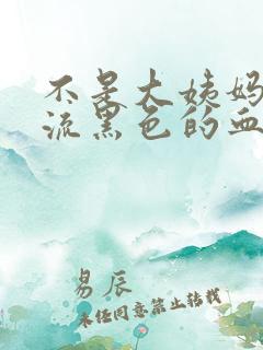 不是大姨妈下面流黑色的血