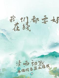 我们都要好好的 在线