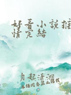 好看小说推荐言情完结 好看小说推荐言情完结
