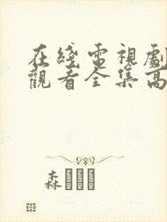 在线电视剧免费观看全集高清