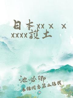 日本xxⅹⅹⅹxxxx护土