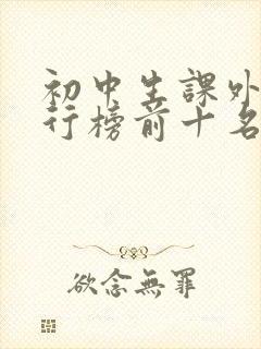 初中生课外书排行榜前十名