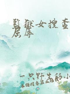 监狱女搜查官の屈辱