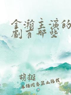 金瀚主演的电视剧有哪些