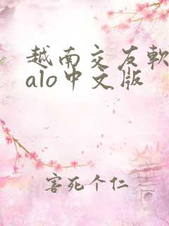 越南交友软件zalo中文版