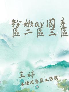 粉嫩av国产一区二区三区
