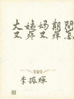 大姨妈期间下面又疼又痒怎么回事
