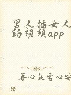 男人插女人下面的视频app