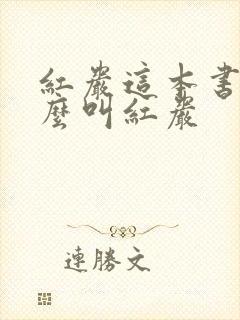 红岩这本书为什么叫红岩