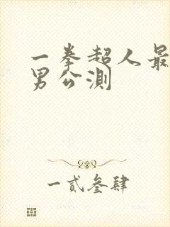 一拳超人最强之男公测