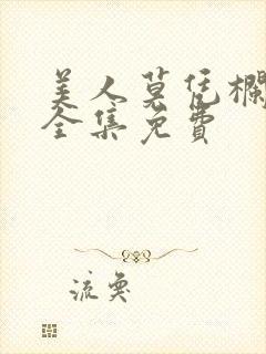 美人莫凭栏短剧全集免费