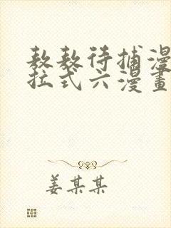 敖敖待捕漫画下拉式六漫画免费