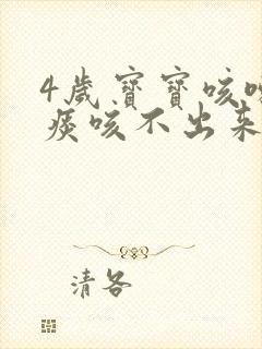 4岁宝宝咳嗽有痰咳不出来怎么办 4岁宝宝咳嗽有痰咳不出来怎么办