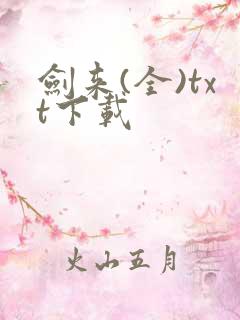 剑来(全)txt下载 剑来(全)txt下载