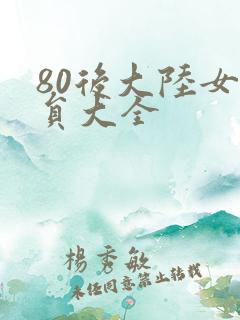 80后大陆女演员大全