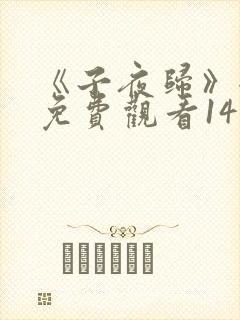 《子夜归》全集免费观看14集