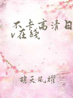 不卡高清日韩av在线